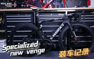 Download Video: specialized new venge 装车记录 闪电纯粹气动车架绝唱【恒宇视频】第八期