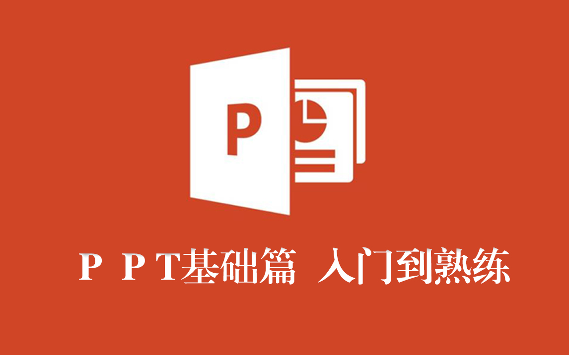 高级感ppt制作基础全集(9),暑假闲着干点啥,不如学习PPT,从基础到熟练,效率事半功倍.哔哩哔哩bilibili