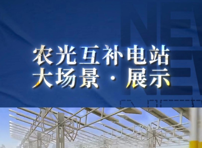 农光互补光伏电站大场景多角度展示!——三维动画演示!商务合作、宣发推广;数字孪生、效果图、三维动画、视频剪辑、企业培训视频、宣传片!制作...