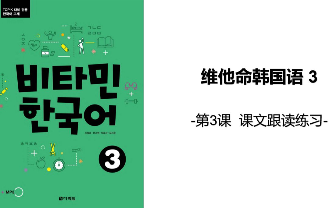 [图]维他命韩国语3 第三课 课文跟读（韩语新年快乐如何讲）+ 单词讲解