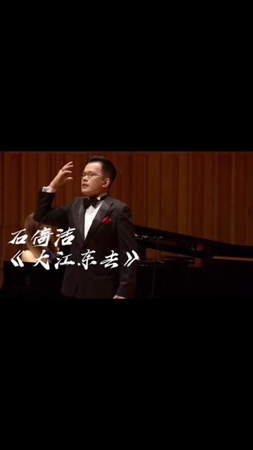 古诗词艺术歌曲《大江东去》 演唱:男高音歌唱家——石倚洁 石神的中国字的咬字真的很绝!哔哩哔哩bilibili