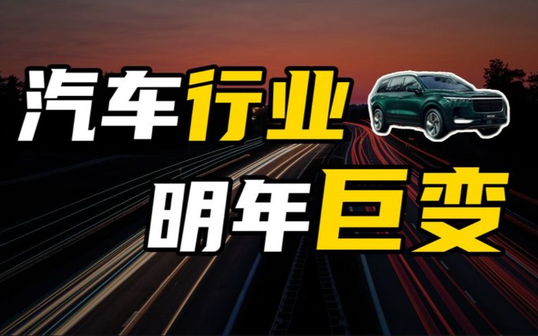 汽车行业即将迎来重大变局,合资车企能活多少?哔哩哔哩bilibili