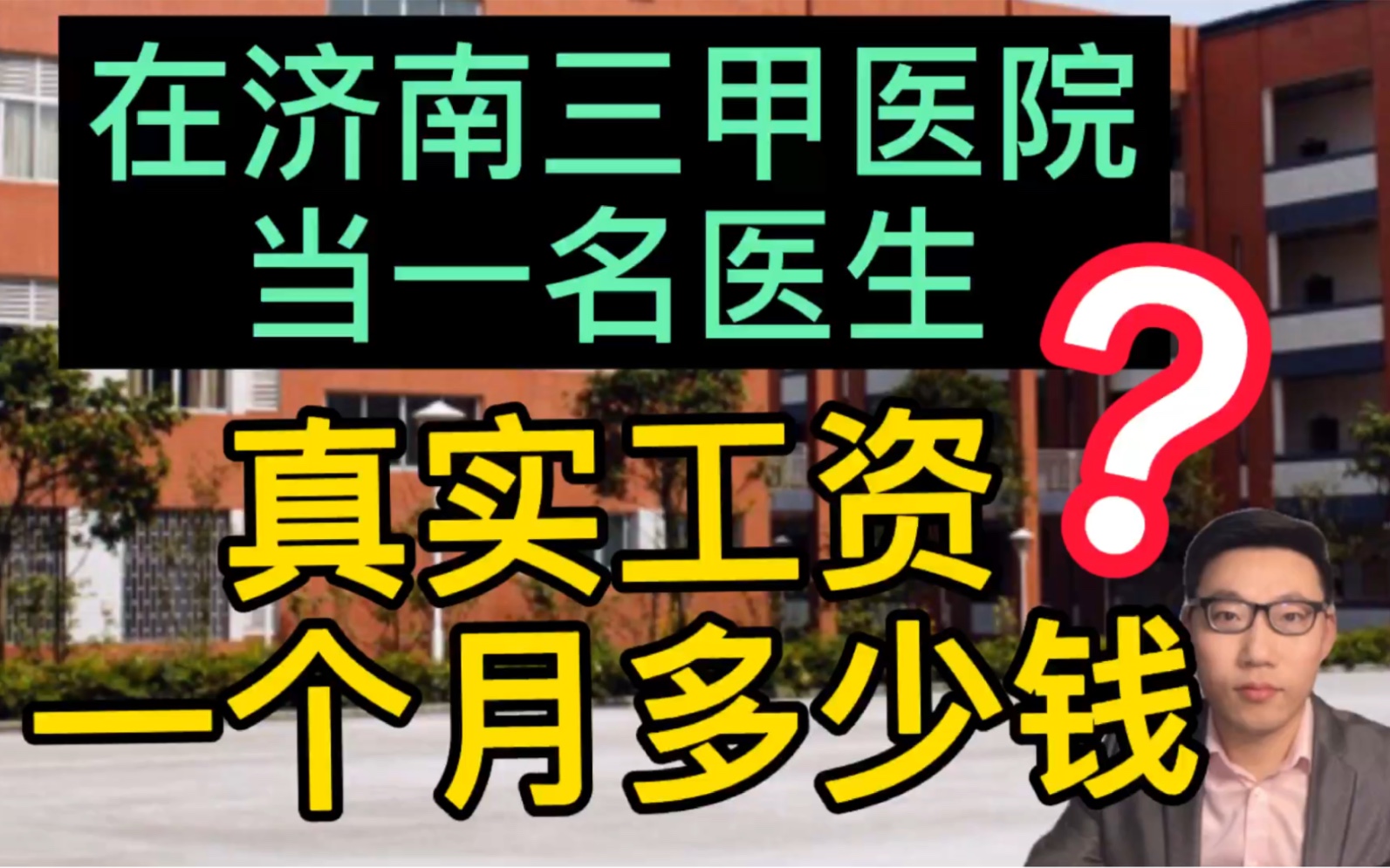 清华大学博士毕业,在济南三甲医院当一名医生,晒出真实的工资单和年收入!哔哩哔哩bilibili