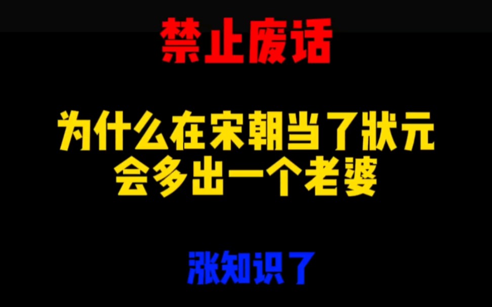 禁止废话: 为什么在宋朝当了状元会多出一个老婆哔哩哔哩bilibili