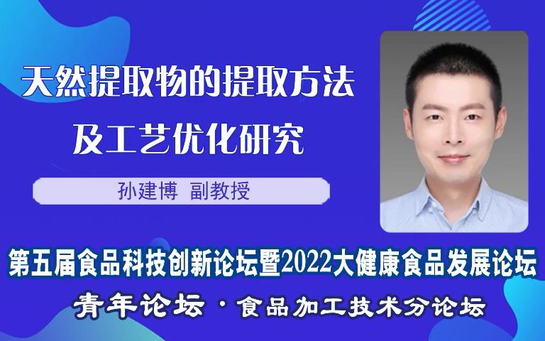 孙建博副教授:天然提取物的提取方法及工艺优化研究哔哩哔哩bilibili