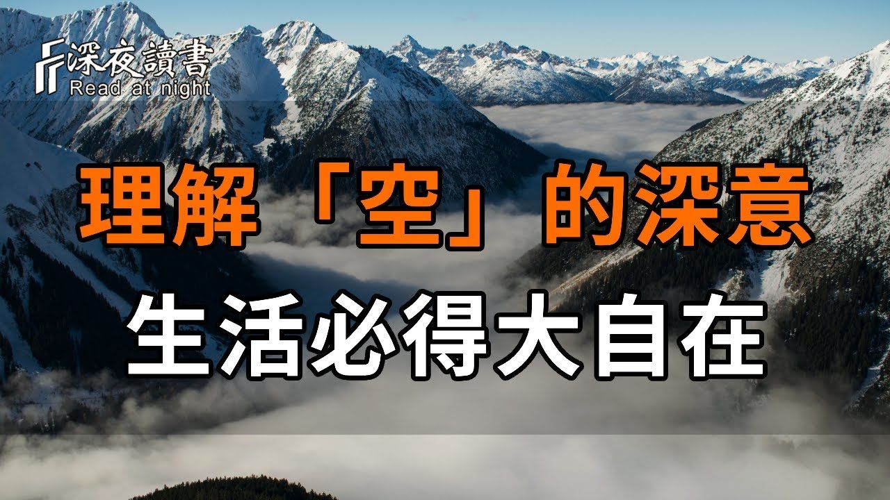 人活到最后,不过是「一场空」!人过中年,理解了「空」的深意,生活就真正自在了【深夜读书】哔哩哔哩bilibili