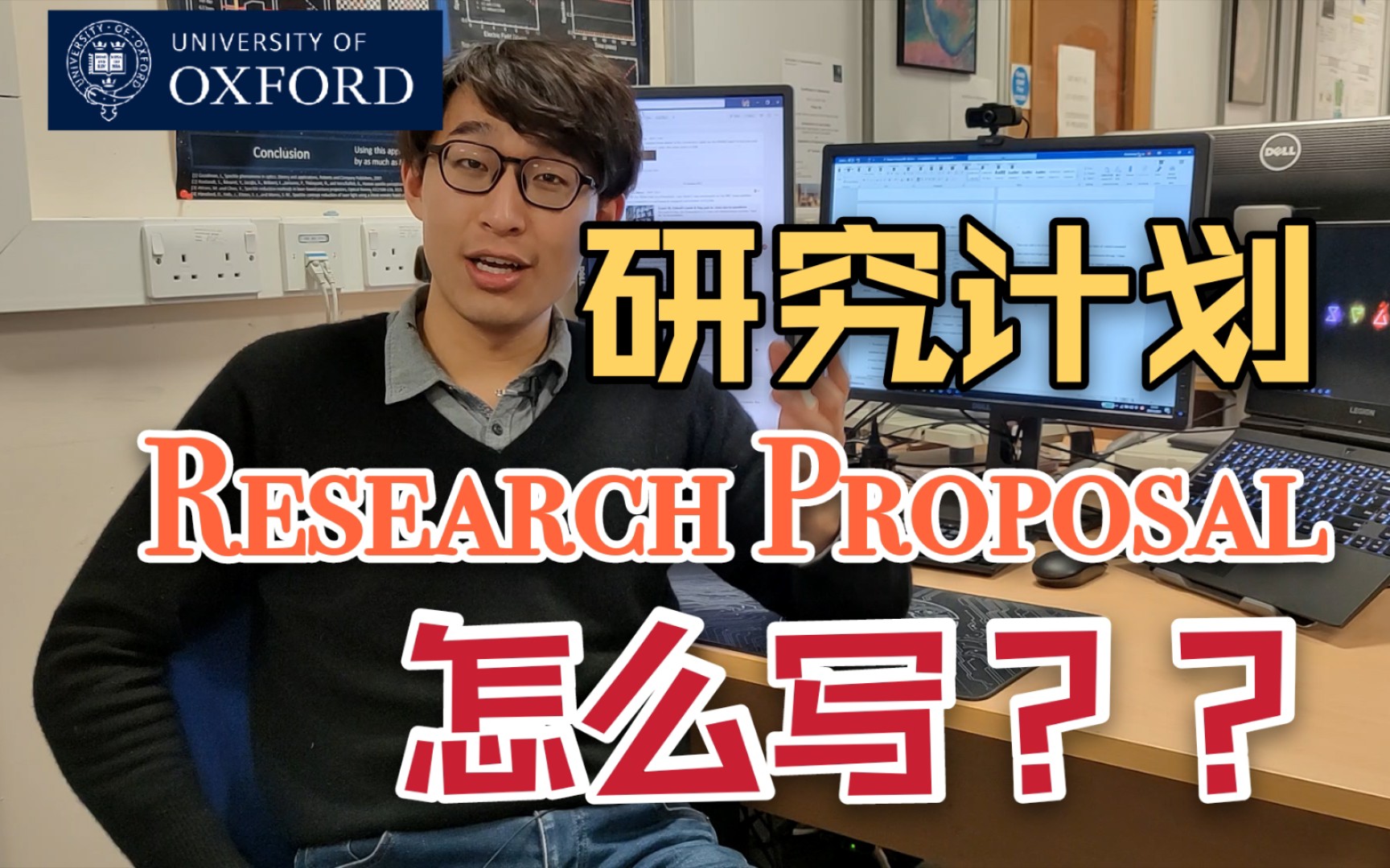 [图]【牛津博士】Research Proposal 研究计划应该这么写！中心、结构、选题、格式、人称 | 全面详解