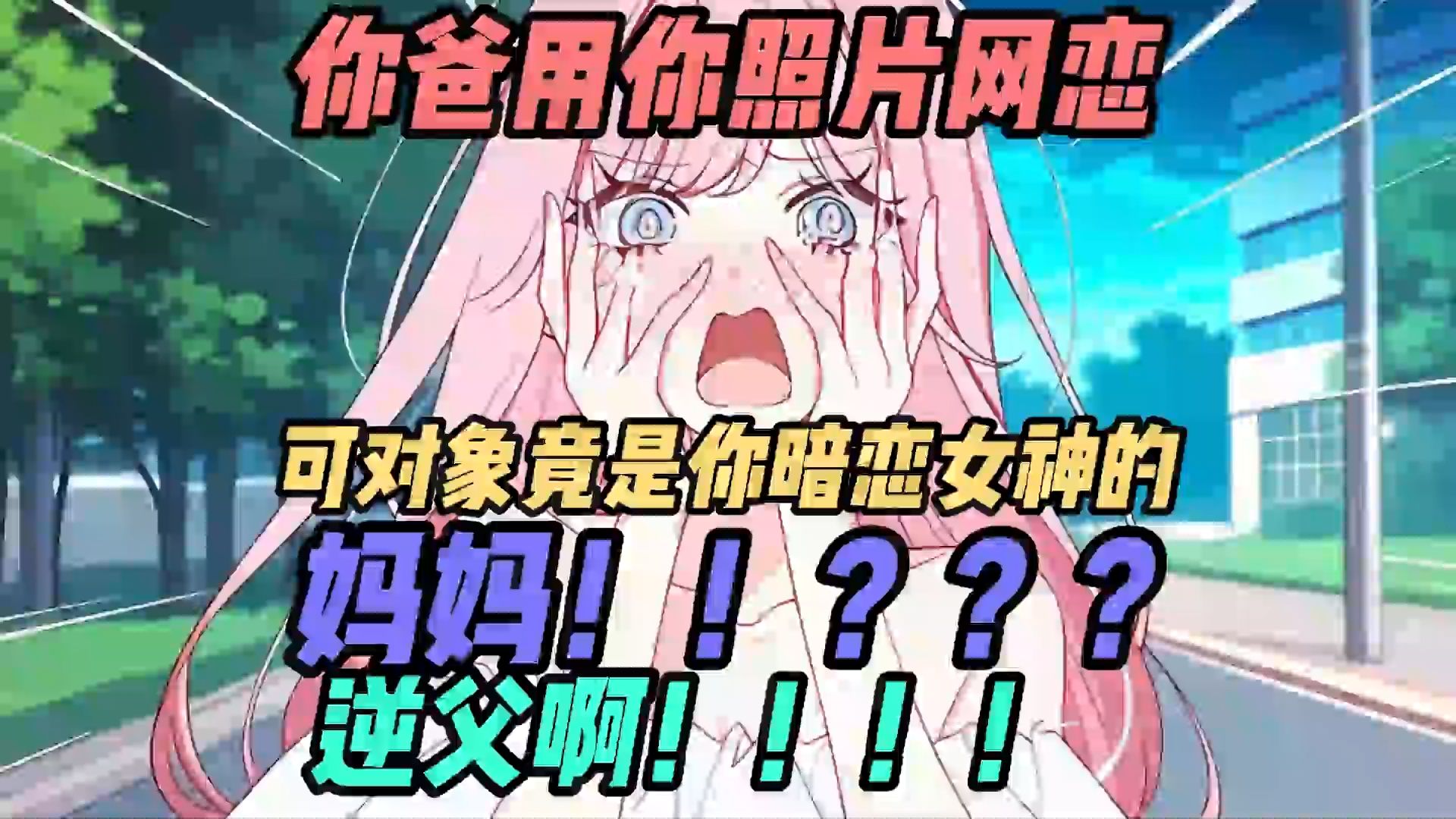 [图]《逆天网恋》你爸用你照片网恋，可对象竟是你暗恋女神的妈妈！！？？？