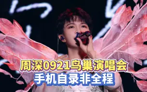 Télécharger la video: 【周深】0921周深鸟巢演唱会：内场视角，一起看演唱会吧！