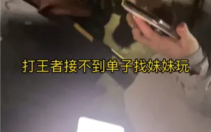 下载视频: 国服选手实在接不到单子了，找妹子去了