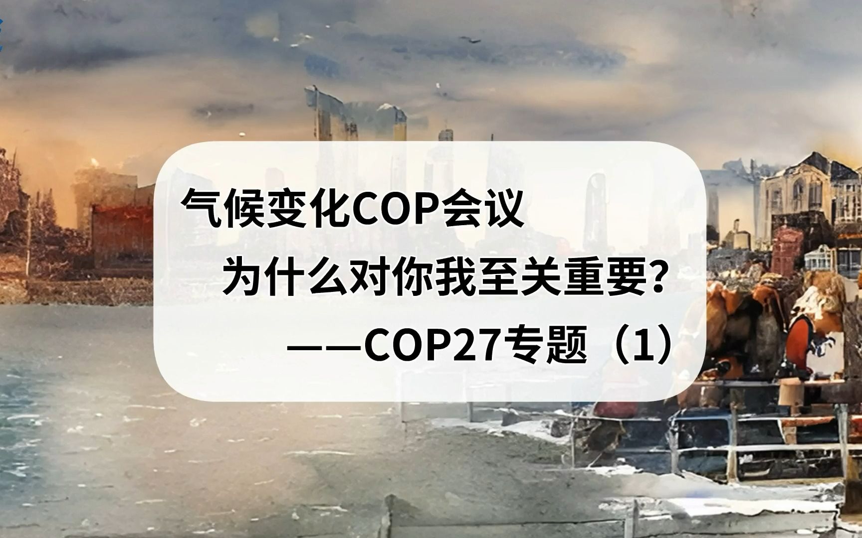 气候变化COP会议为什么对你我至关重要? ——COP27专题(1)哔哩哔哩bilibili