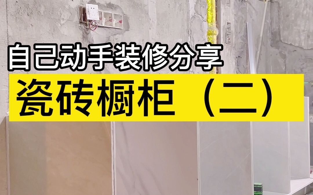 新手小白挑战自己动手装修,省钱又结实的橱柜也能自己做出来?哔哩哔哩bilibili