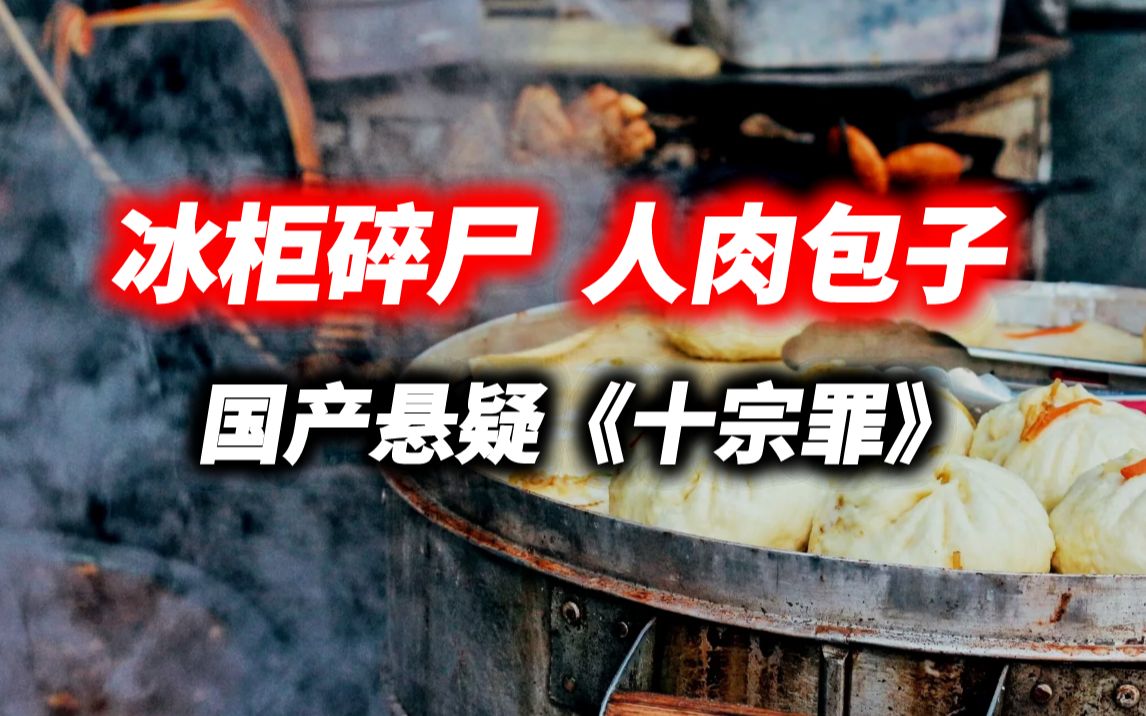 [图]【影河】中国十大恐怖案件：逛菜市场买到人肉，包子铺做人肉包子！《十宗罪4》