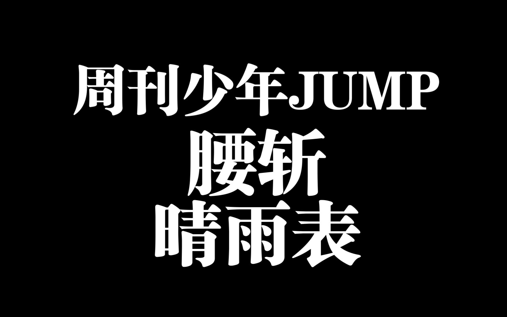 【动漫资讯】周刊少年jump 2023年46期 排序 腰斩晴雨表哔哩哔哩bilibili