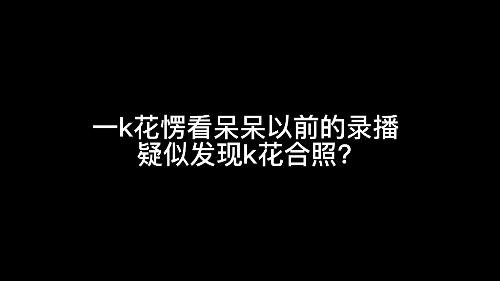 【k花】怎么会有人看到笨笨狗就cue啊 我不能接受的哔哩哔哩bilibili