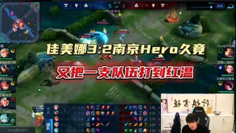 佳美娜3:2南京Hero一队，又把一支队伍打到红温