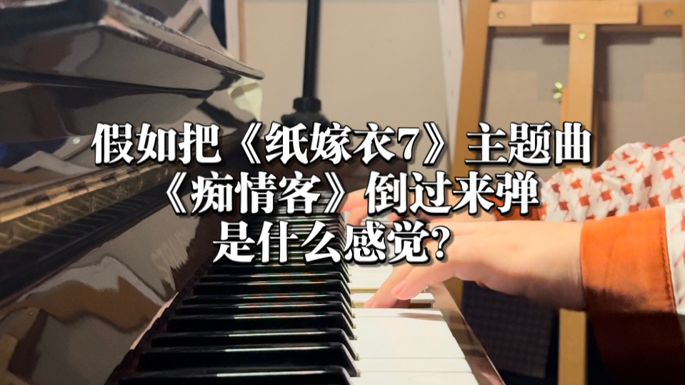 [图]假如把《纸嫁衣7》主题曲《痴情客》倒过来弹，是什么感觉？