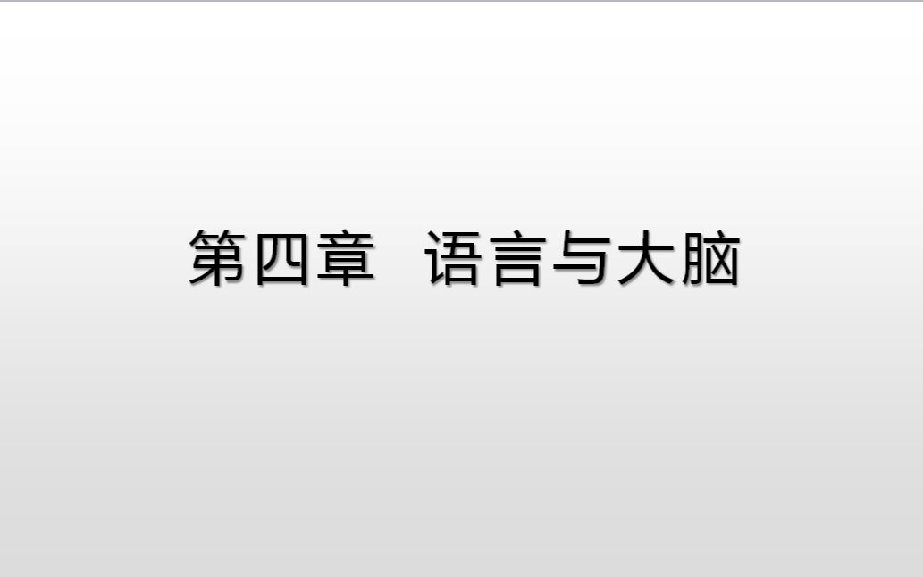 [图]语言学概要（4）语言与大脑