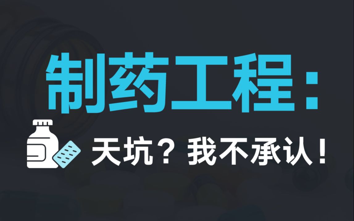 天坑专业?真不见得!【制药工程】大学专业硕博学长学姐干货分享!学生党必看志愿填报指南哔哩哔哩bilibili