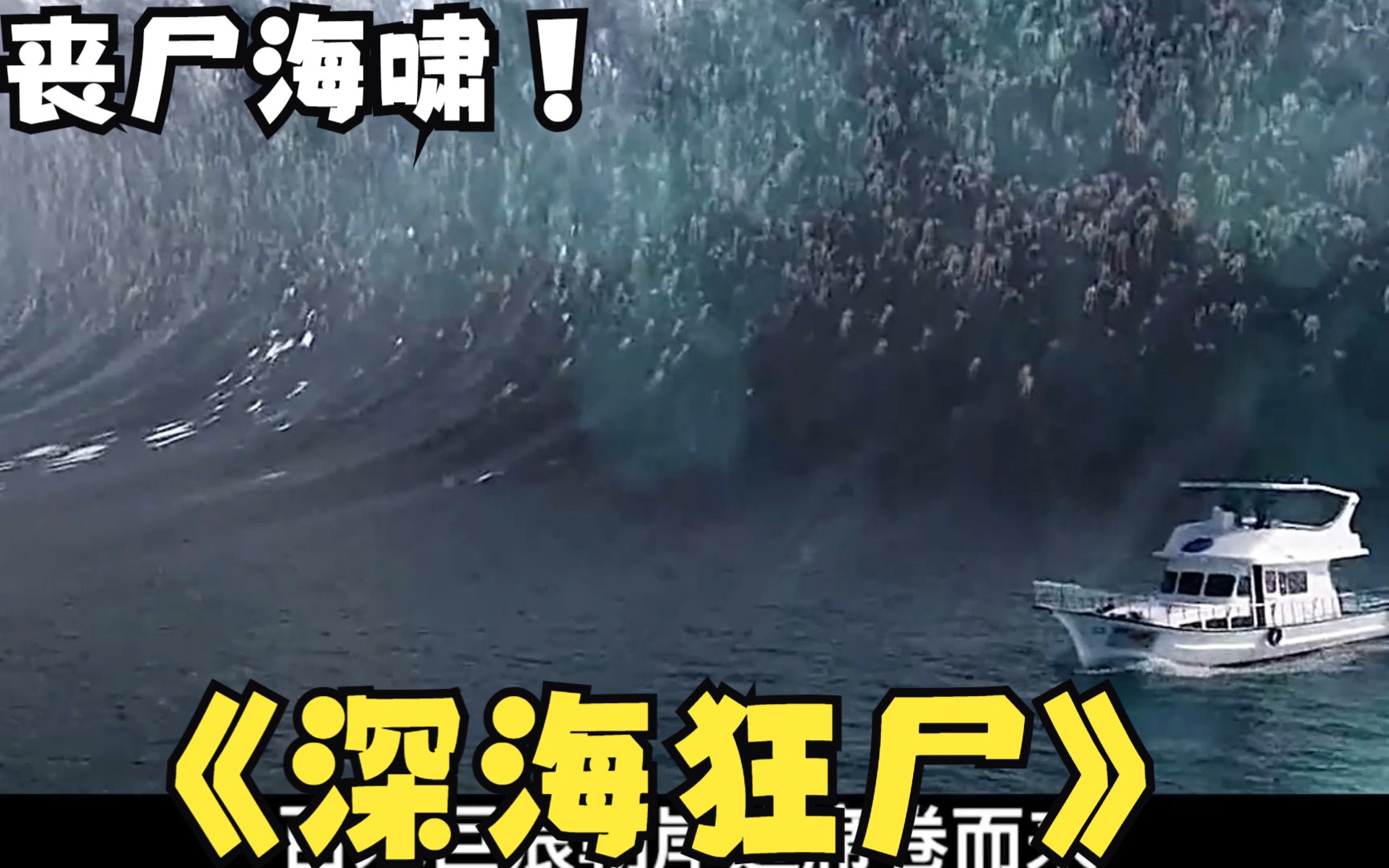 一口气看完男人必看丧尸电影天花板《深海狂尸》百米高的海啸你见过吗