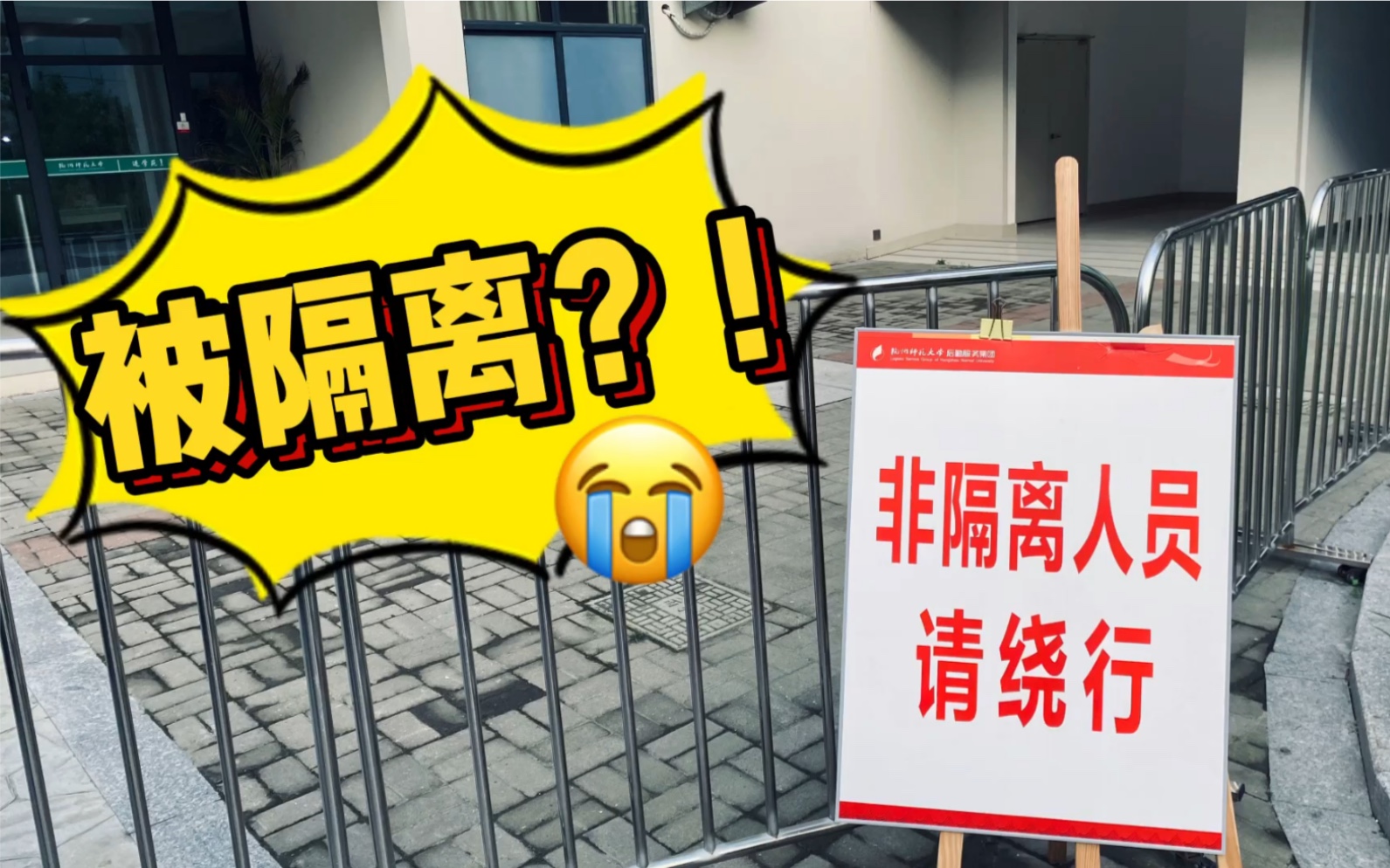 活动  我被学校隔离了!