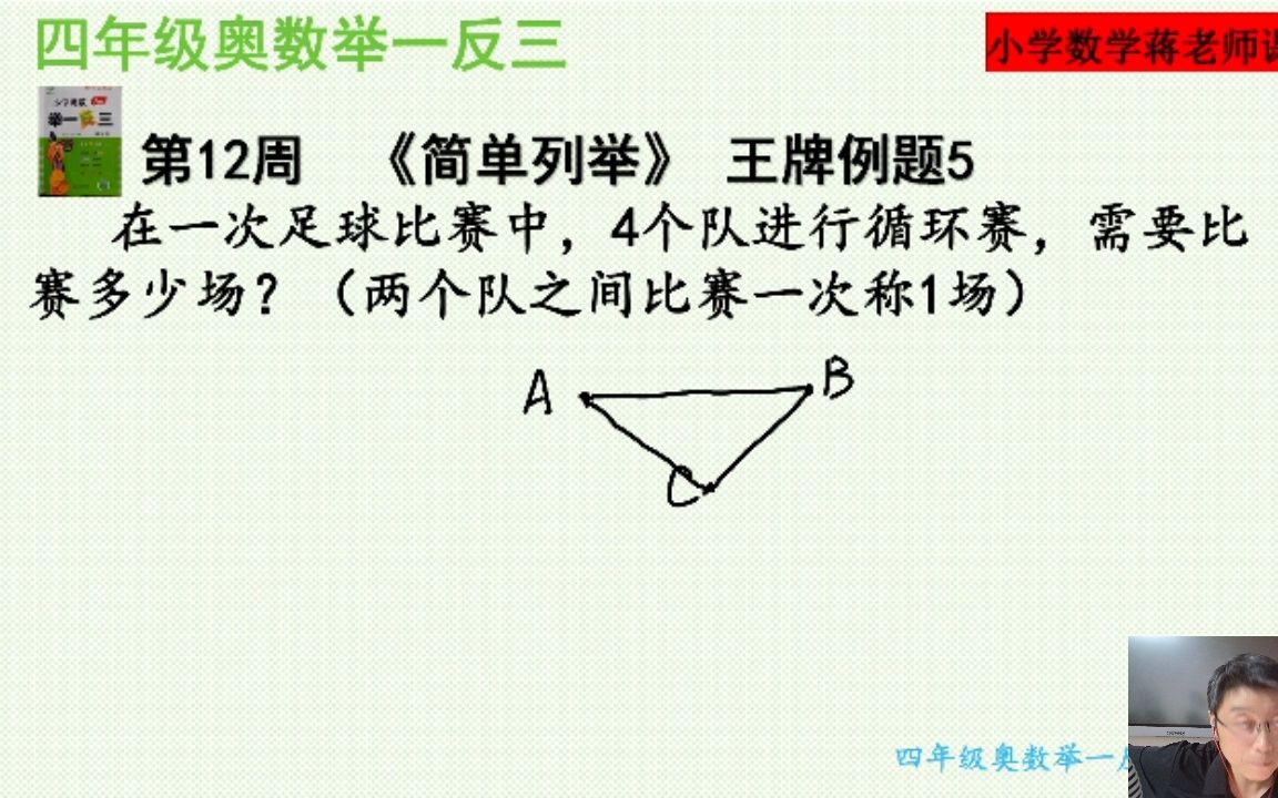 [图]四年级奥数举一反三：第12周《简单列举》王牌例题5讲解