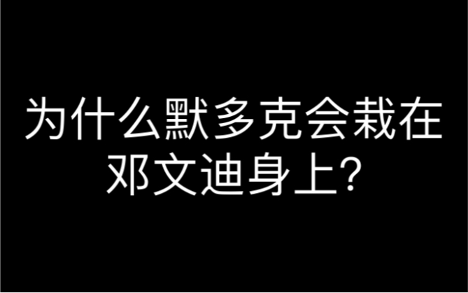 [图]为什么默多克为什么会栽在邓文迪身上？