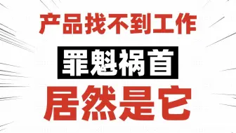 【突发！】才发现，原来找不到工作，真的不怪你！！