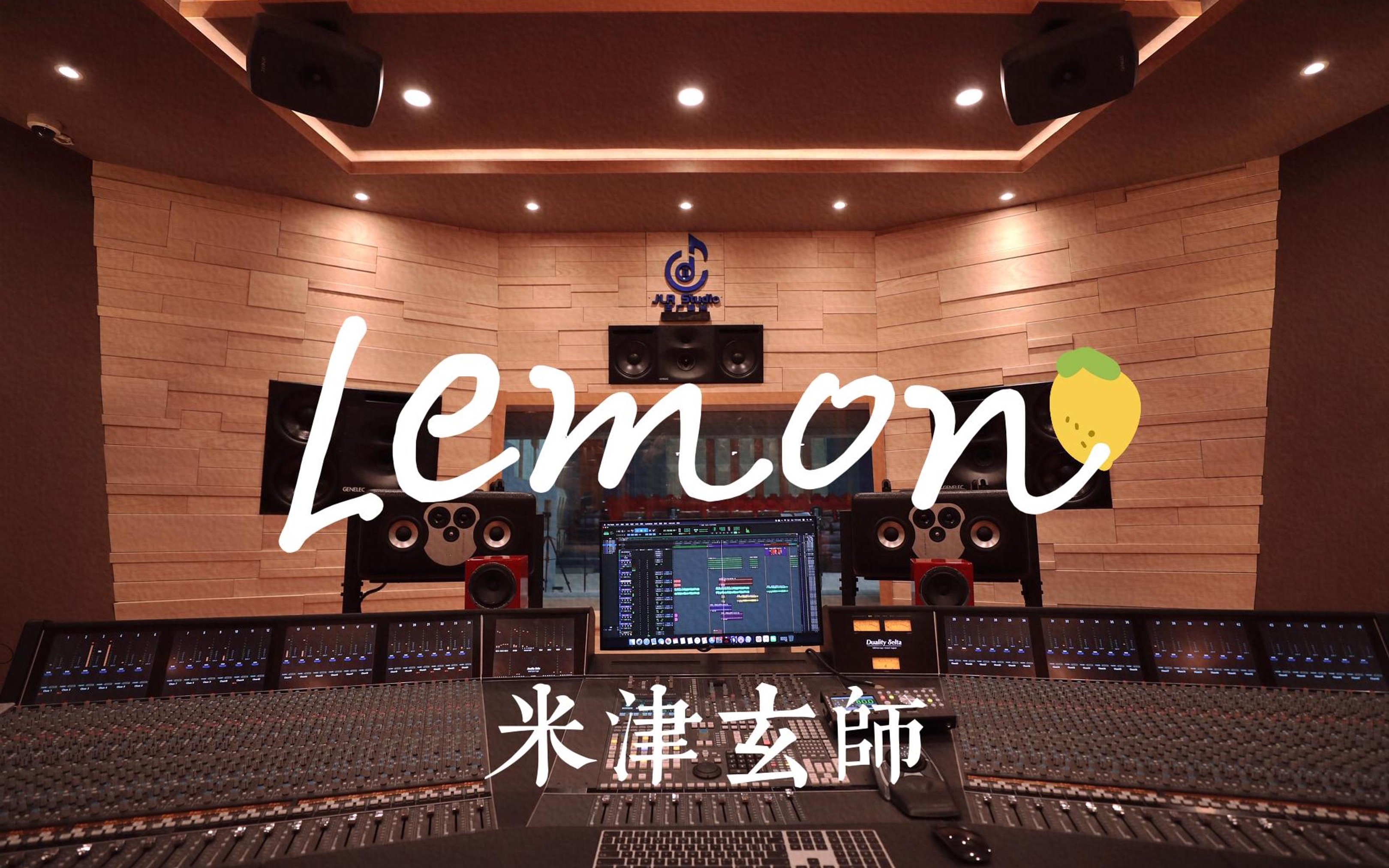 [图]在百万豪装录音棚大声听米津玄师《Lemon》【Hi-res】