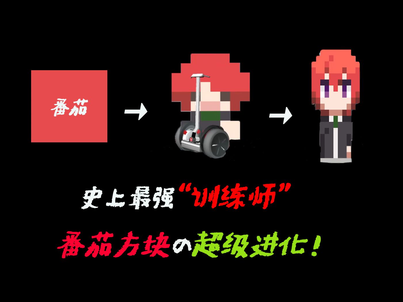 【像素男友】番茄精训练有成,一夜从方块进化成了纸片