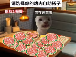 请选择你的烤肉自助搭子