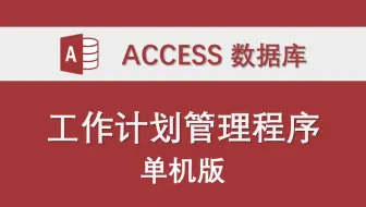 【工作计划管理程序】-Access数据库系统设计制作实例