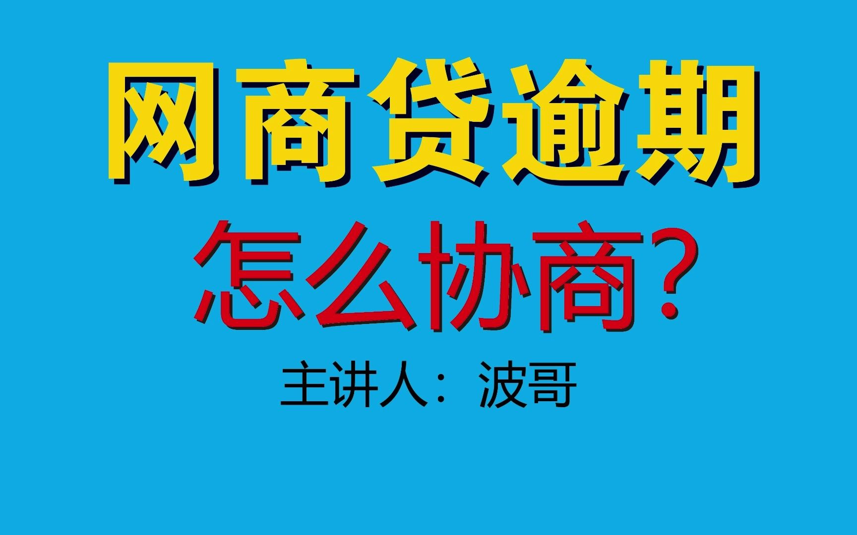 网商贷逾期后能如何协商,会影响房贷影响淘宝开店吗?哔哩哔哩bilibili