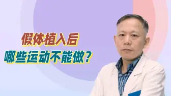 Download Video: 假体植入后哪些运动不能做？