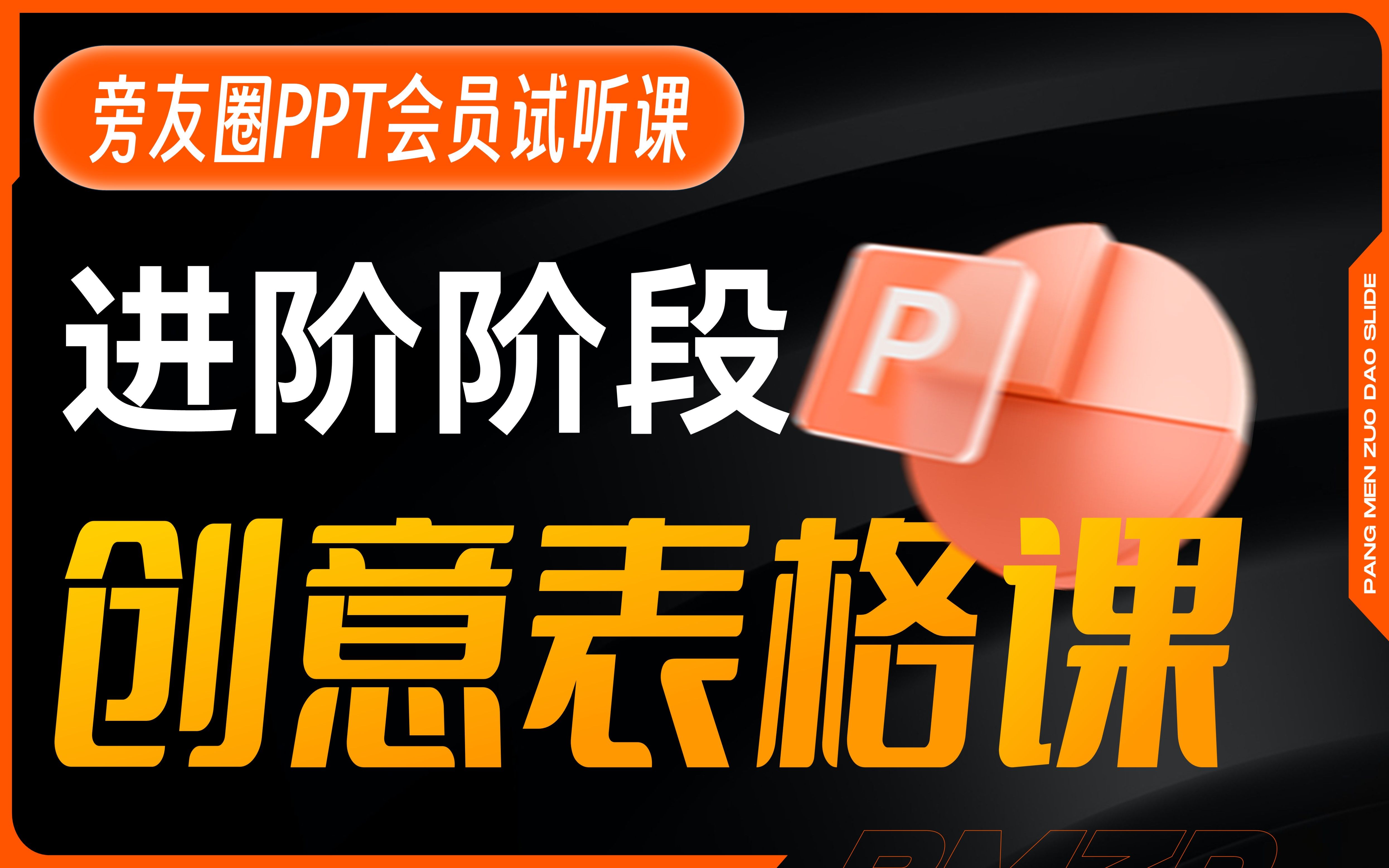 旁友圈PPT系统会员试听内容:如何做出简单又高级的PPT表格页?哔哩哔哩bilibili