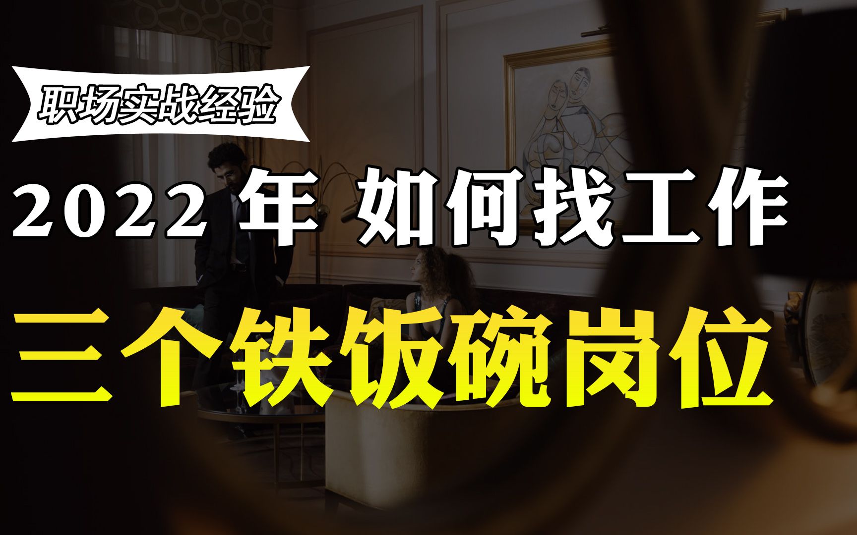 2022年找不到工作,可以从事这三类铁饭碗岗位,收入稳定哔哩哔哩bilibili