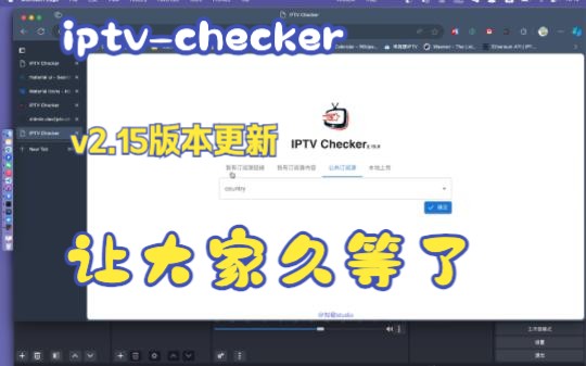 iptvchecker v2.15版本更新,让大家久等了哔哩哔哩bilibili