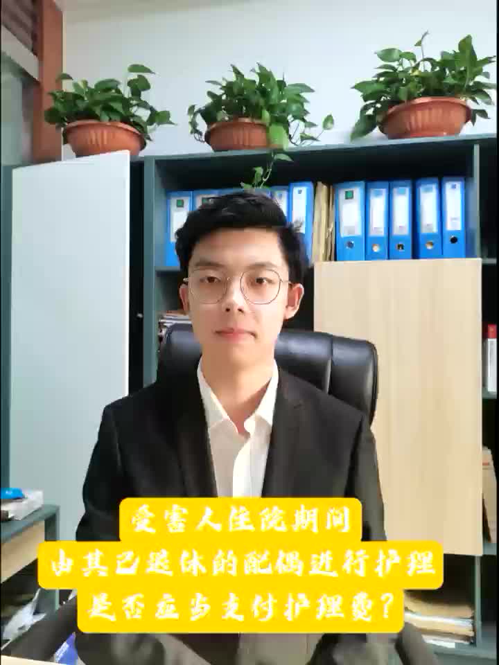 受害人住院期间由其已退休的配偶进行护理是否应当支付护理费?哔哩哔哩bilibili