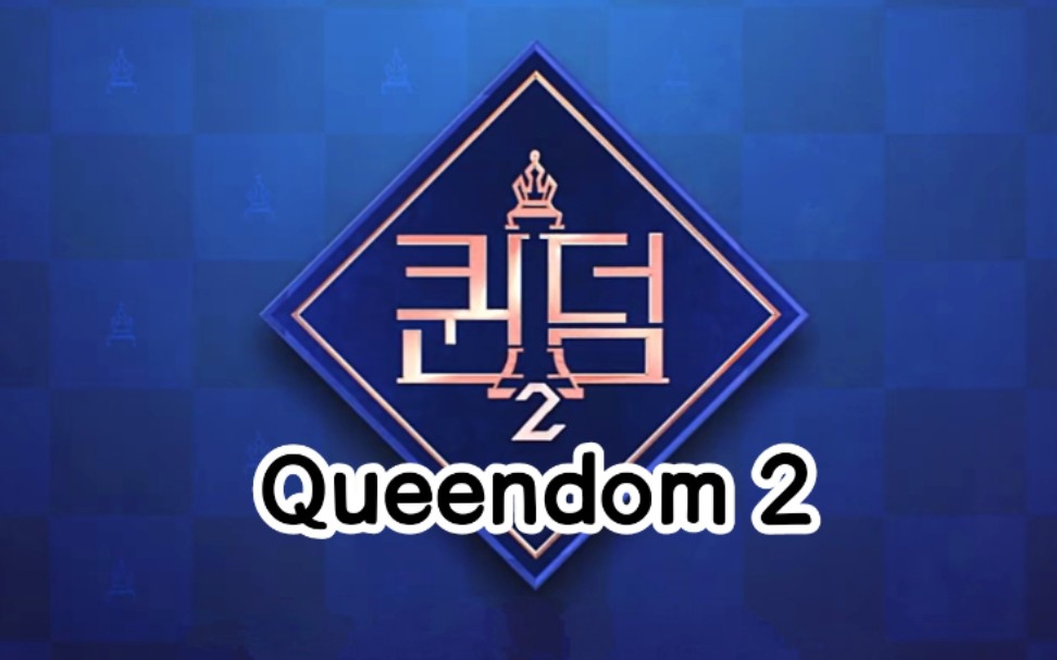 [图]【Queendom2】中字合集（已完结）