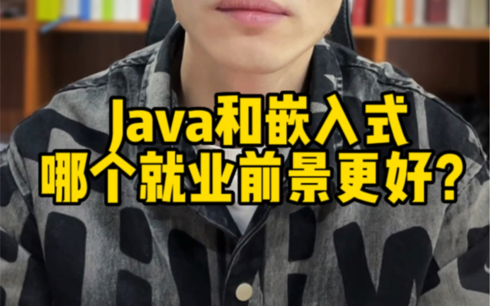 Java和嵌入式哪个就业前景比较好?哔哩哔哩bilibili