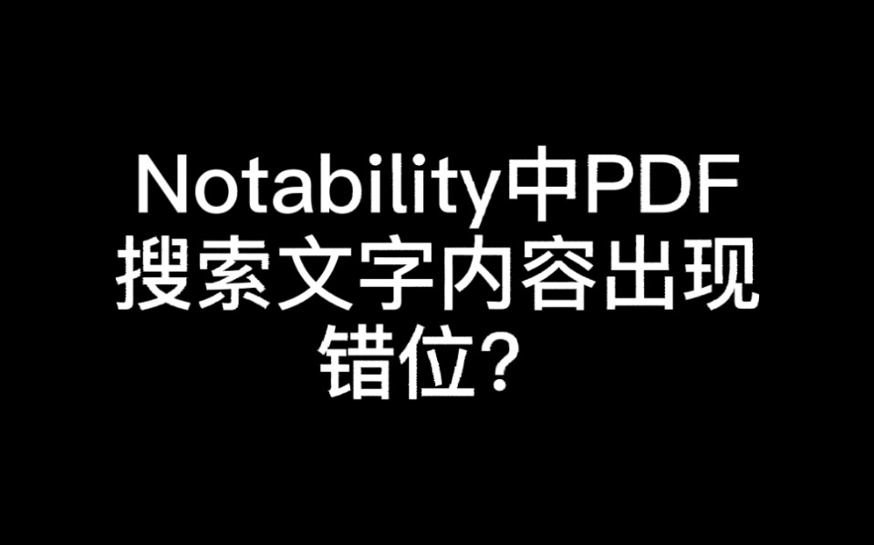 Notability中PDF搜索文字内容出现错位?(表达不清,请看视频.)哔哩哔哩bilibili