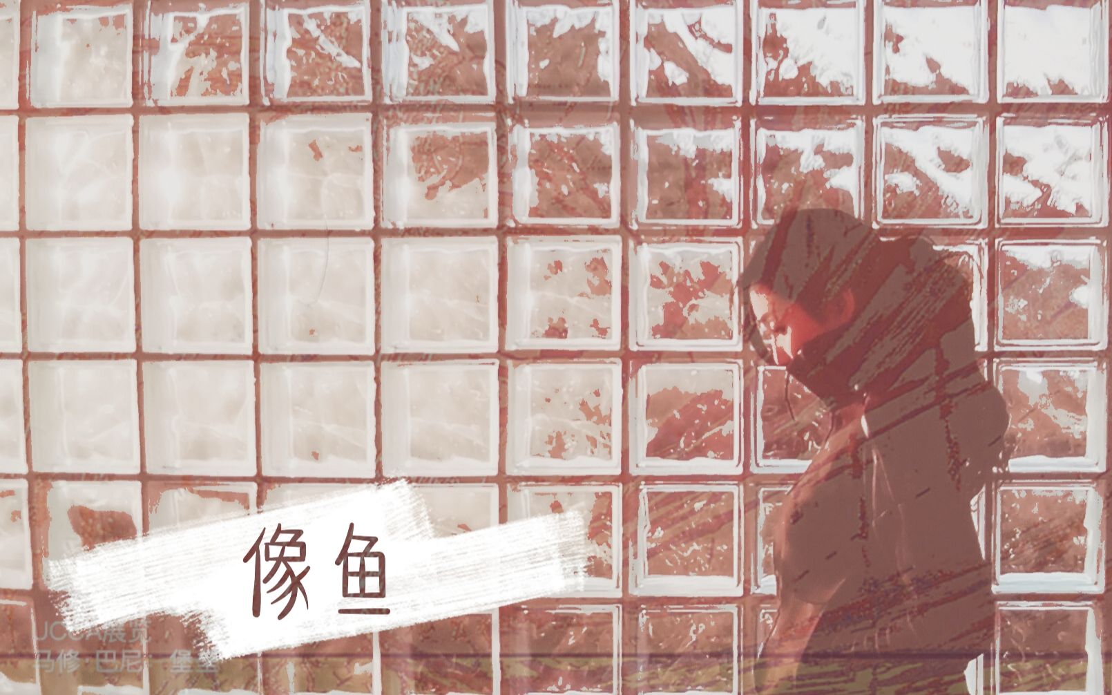 活动  【治愈向】这是一首简单的歌 没有什么独特【像鱼】 cover