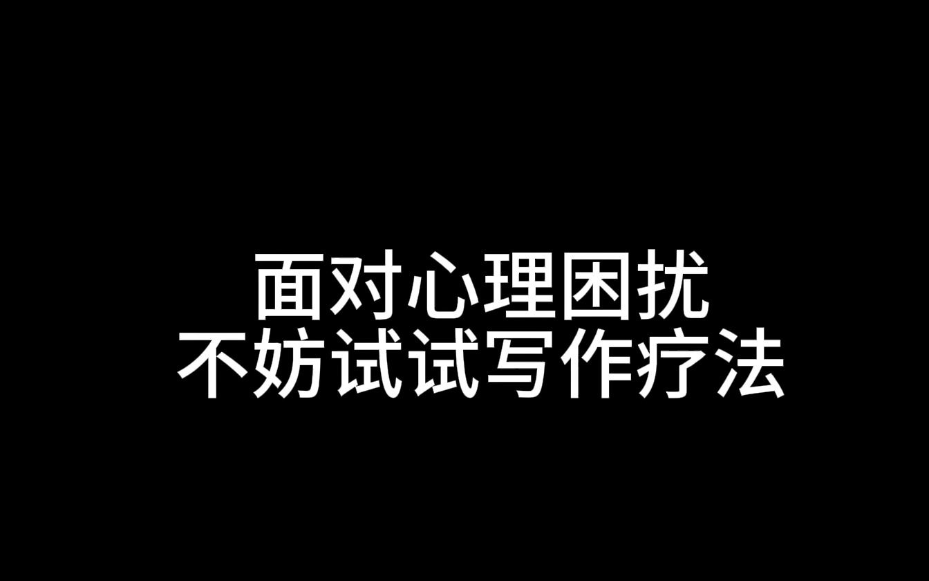 面对心理困扰,不妨试试写作疗法哔哩哔哩bilibili