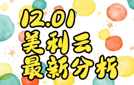 12.01:美利云,危楼高百尺?哔哩哔哩bilibili