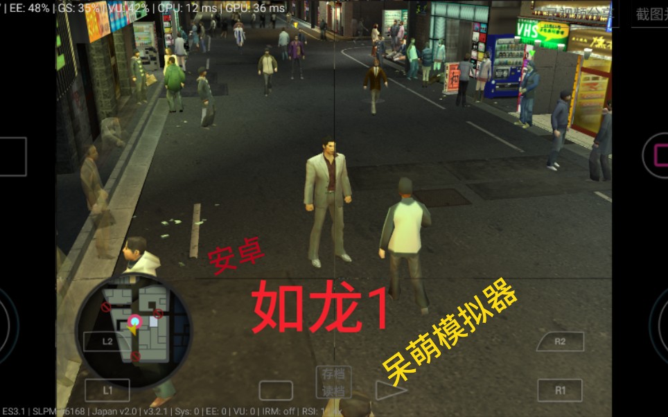 手机玩ps2游戏《如龙1》,呆萌模拟器,安卓,手机游戏,单机游戏,骁龙855,如龙,经典游戏,模拟器,ps2游戏,哔哩哔哩bilibili