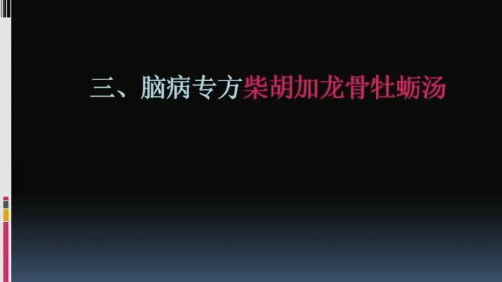 [图]黄煌老师：柴胡加龙骨牡蛎汤讲解。最适合梵高吃的中药。精神病抑郁症焦虑症，帕金森综合征，小儿麻痹，烦躁脾气大的就更适合了。