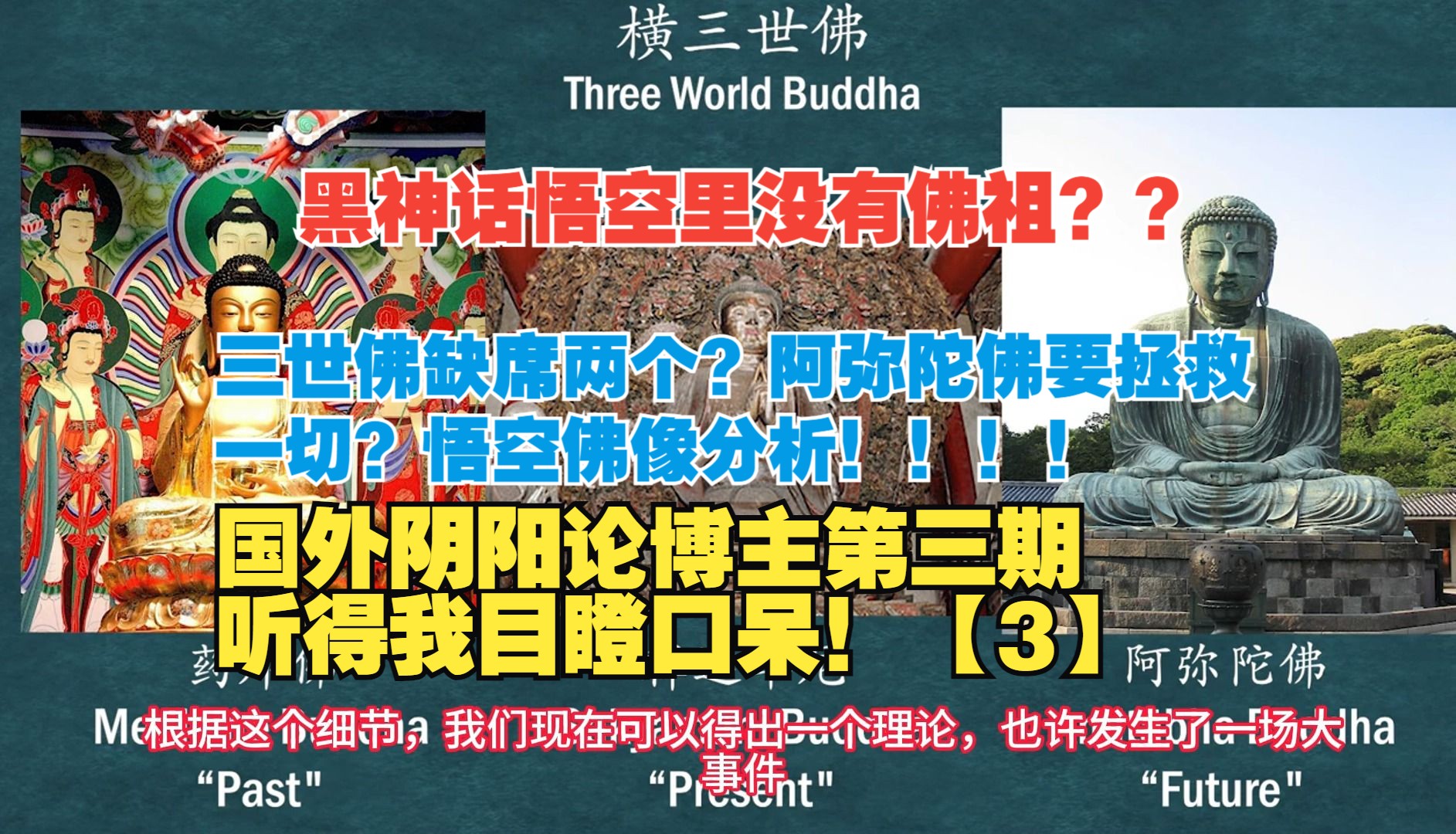 【熟肉】黑神话悟空中没有佛祖?三世佛缺席两个阿弥陀佛要拯救一切?国外阴阳论博主科普黑神话悟空背景故事等级秩序反应视频reaction哔哩哔哩bilibili...