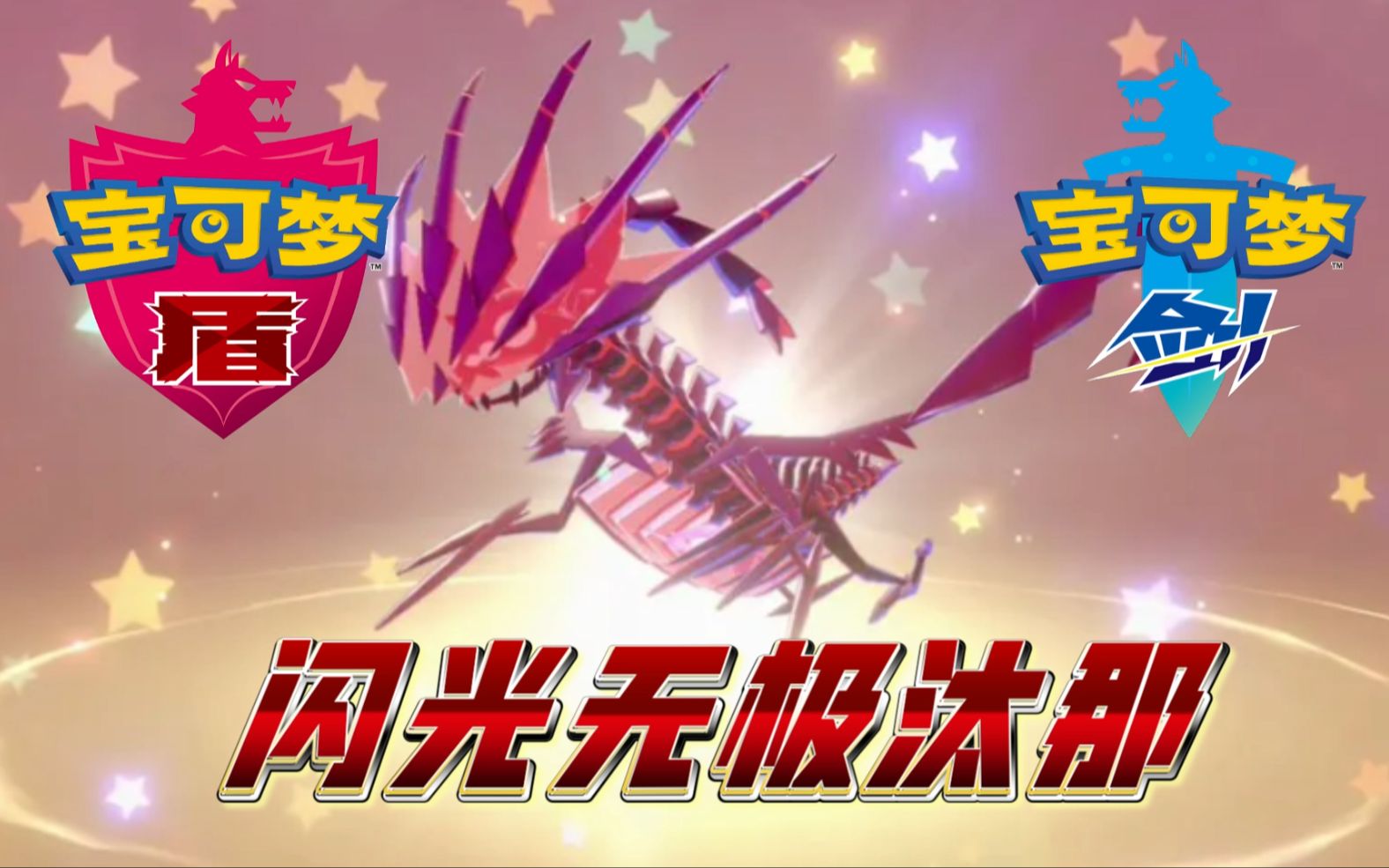 switch「宝可梦剑盾」【闪光无极汰那!】