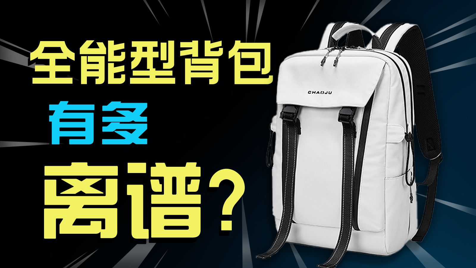 号称全能型背包?只有1%的人才知道的背包,到底有多离谱?2026最新背包深度测评!背包/双肩包/背包推荐/书包 /斜挎包/电脑包推荐/旅行背包 ...