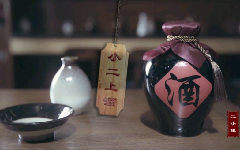 「小二上酒」唯美古风,二小姐倾情唱,喜欢古风的有耳福了_哔哩哔哩